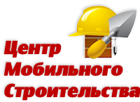 Центр мобильного строительства в Омске